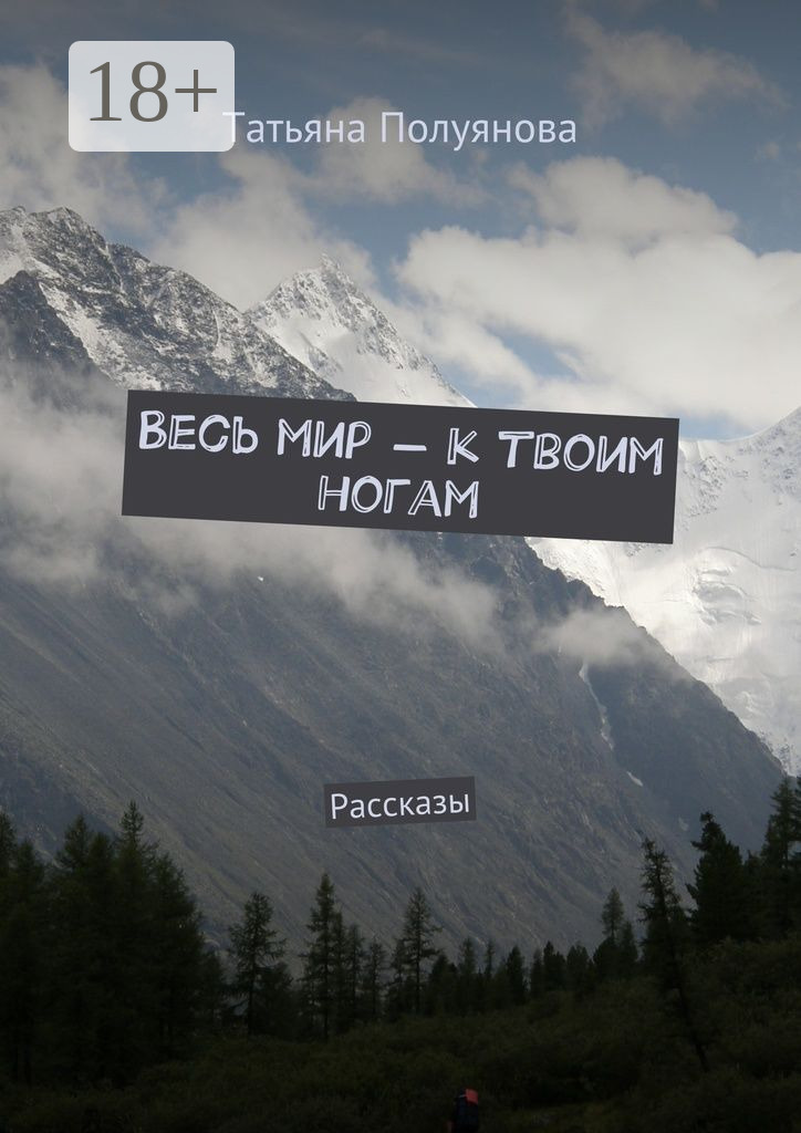 Обложка книги «Весь мир – к твоим ногам. Рассказы»