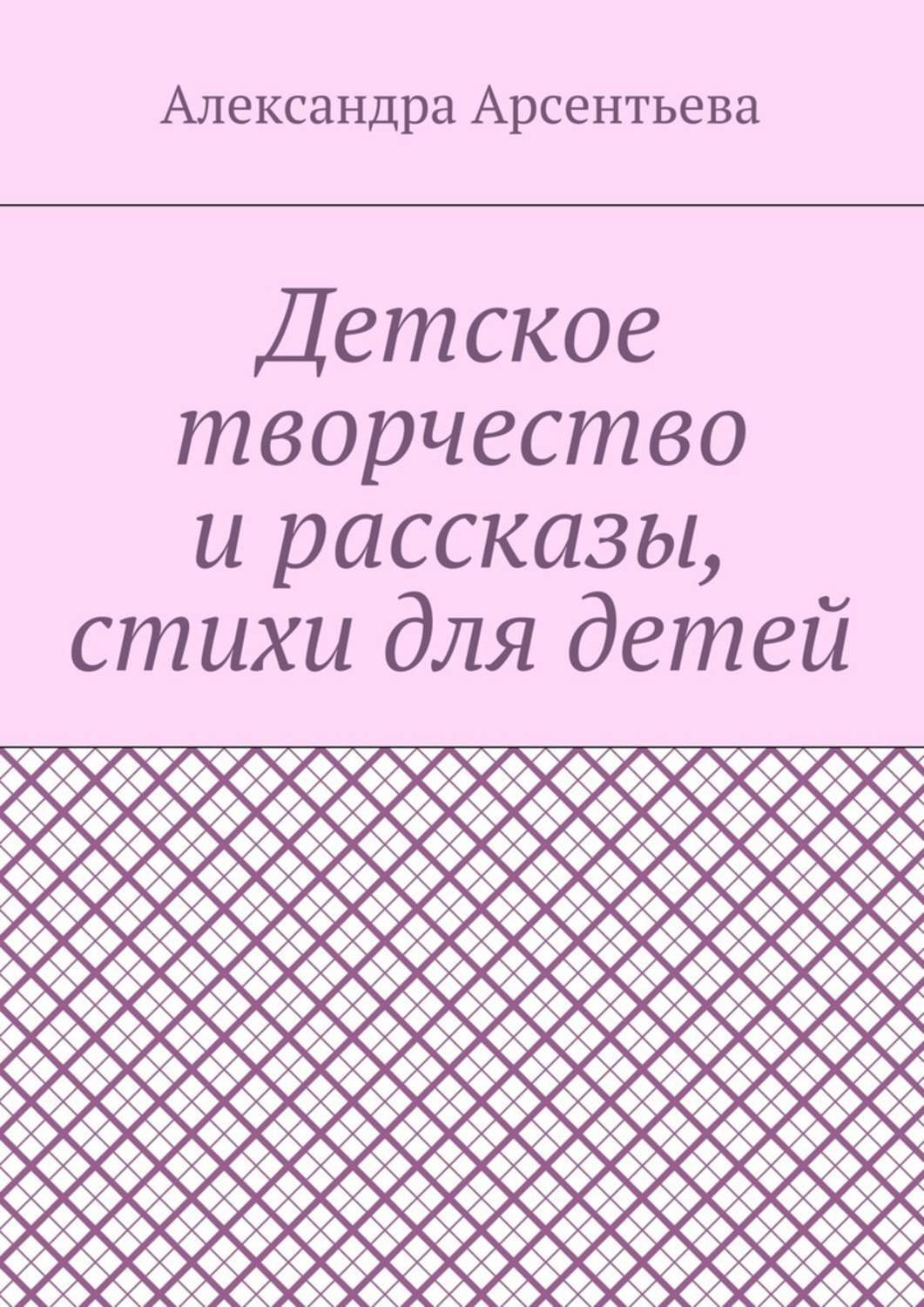 Обложка книги «Детское творчество и рассказы, стихи для детей»