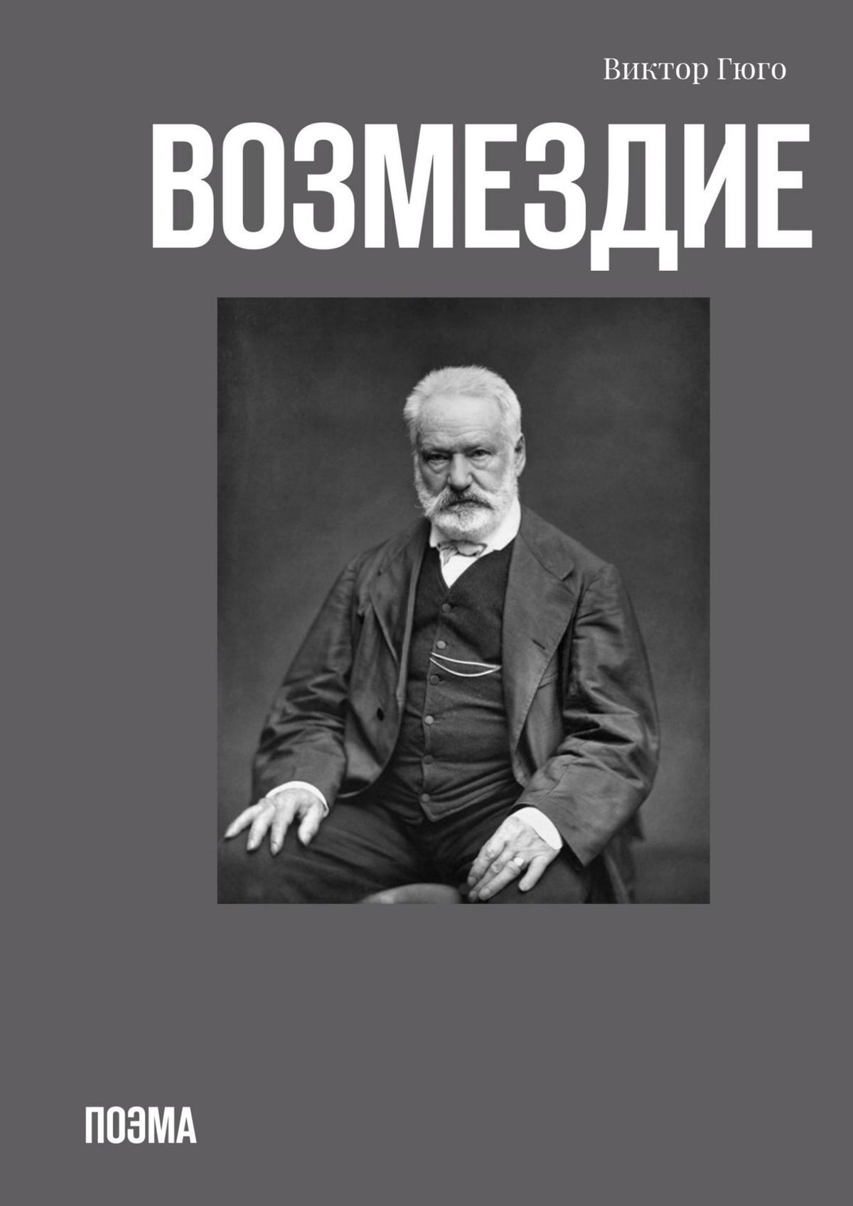 Обложка книги «Возмездие. Поэма»