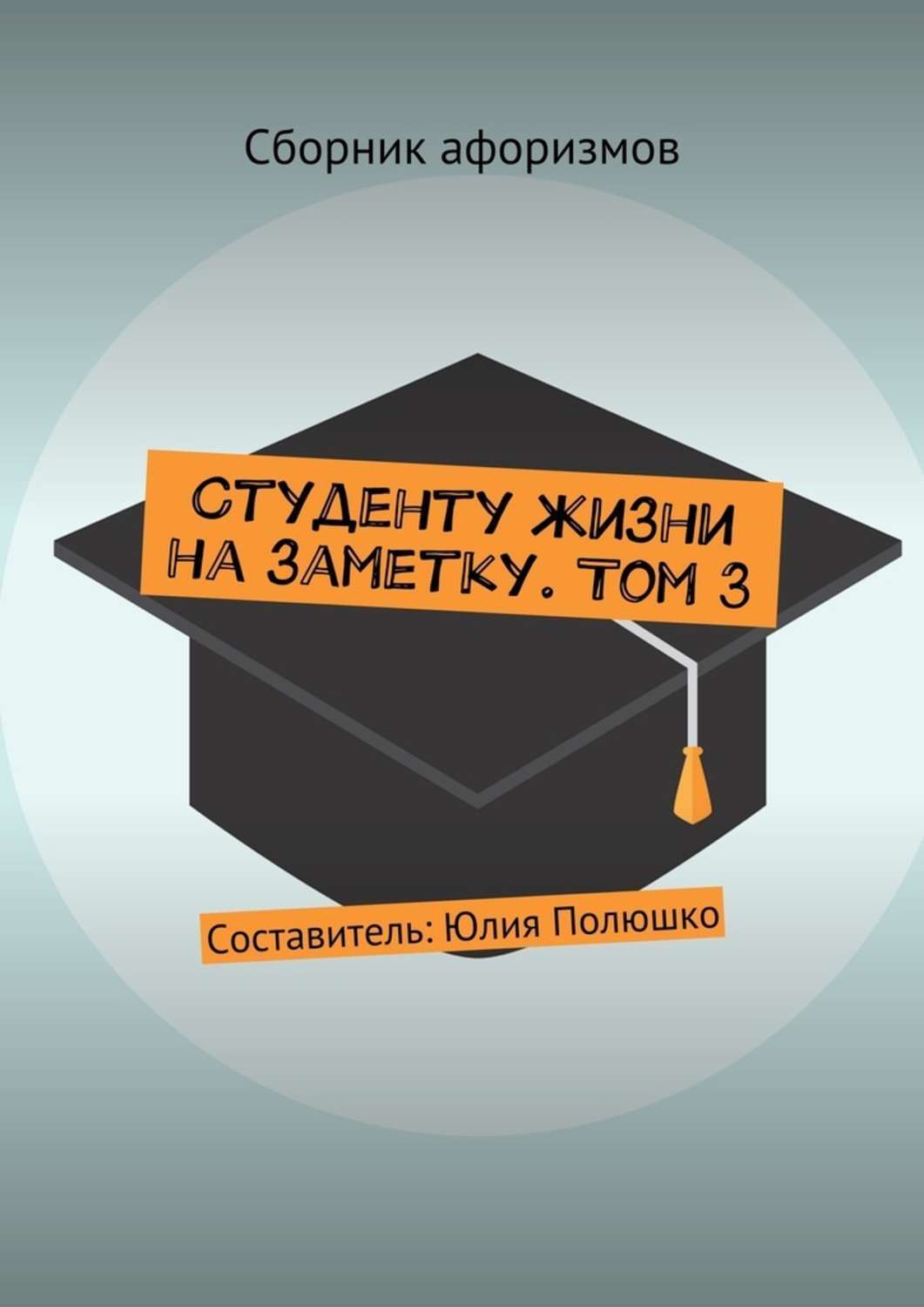 Обложка книги «Студенту жизни на заметку. Том 3»