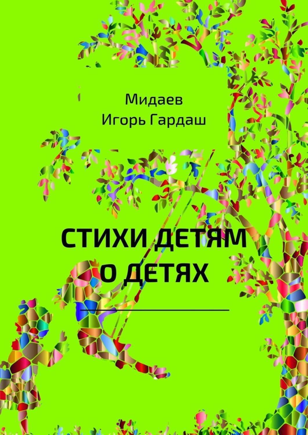 Обложка книги «Стихи детям о детях»