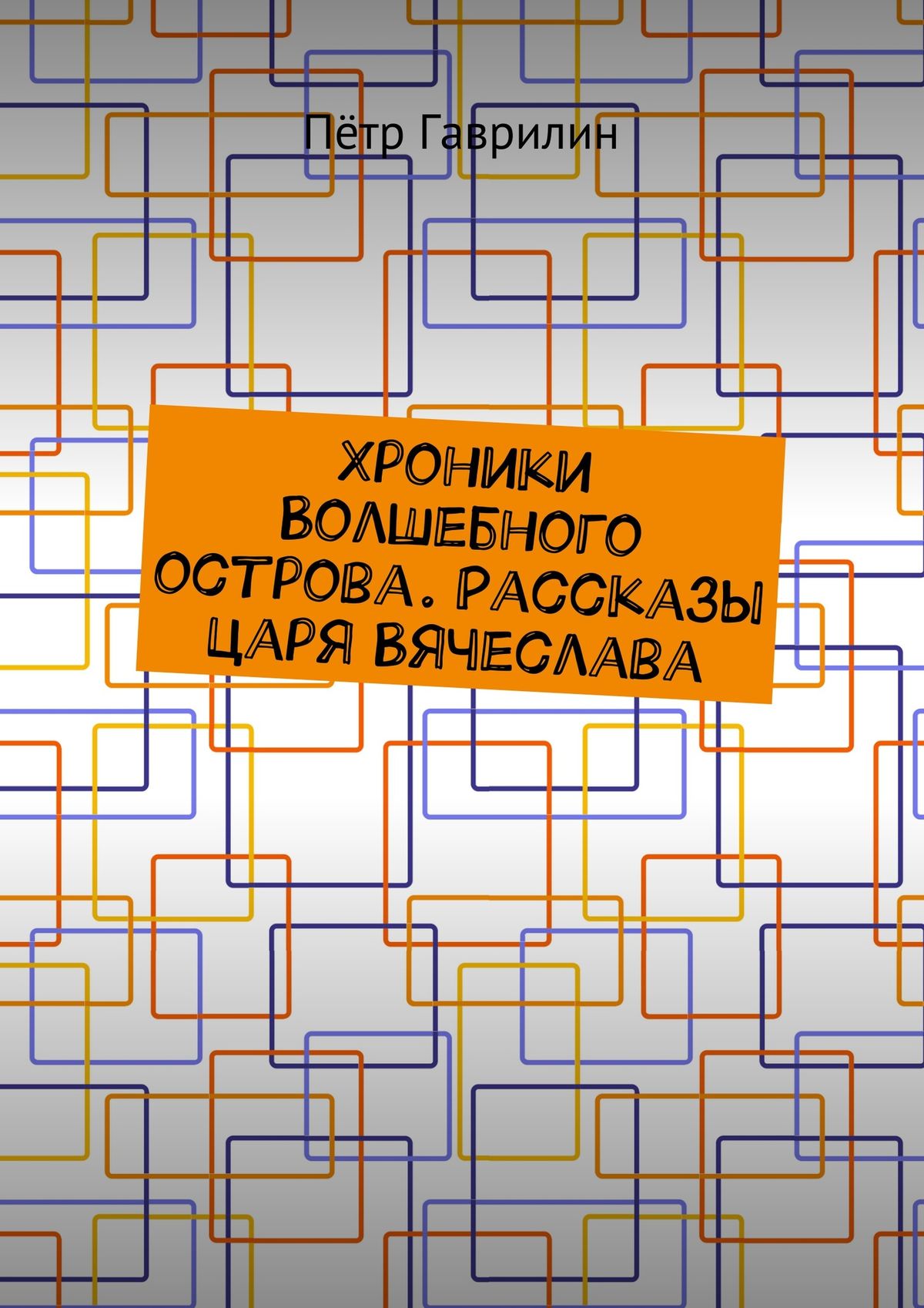 Обложка книги «Хроники Волшебного острова. Рассказы царя Вячеслава»