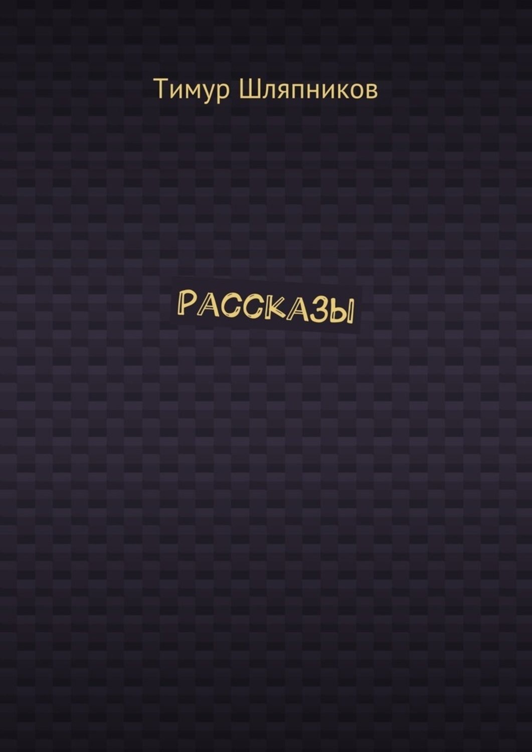 Обложка книги «Рассказы»