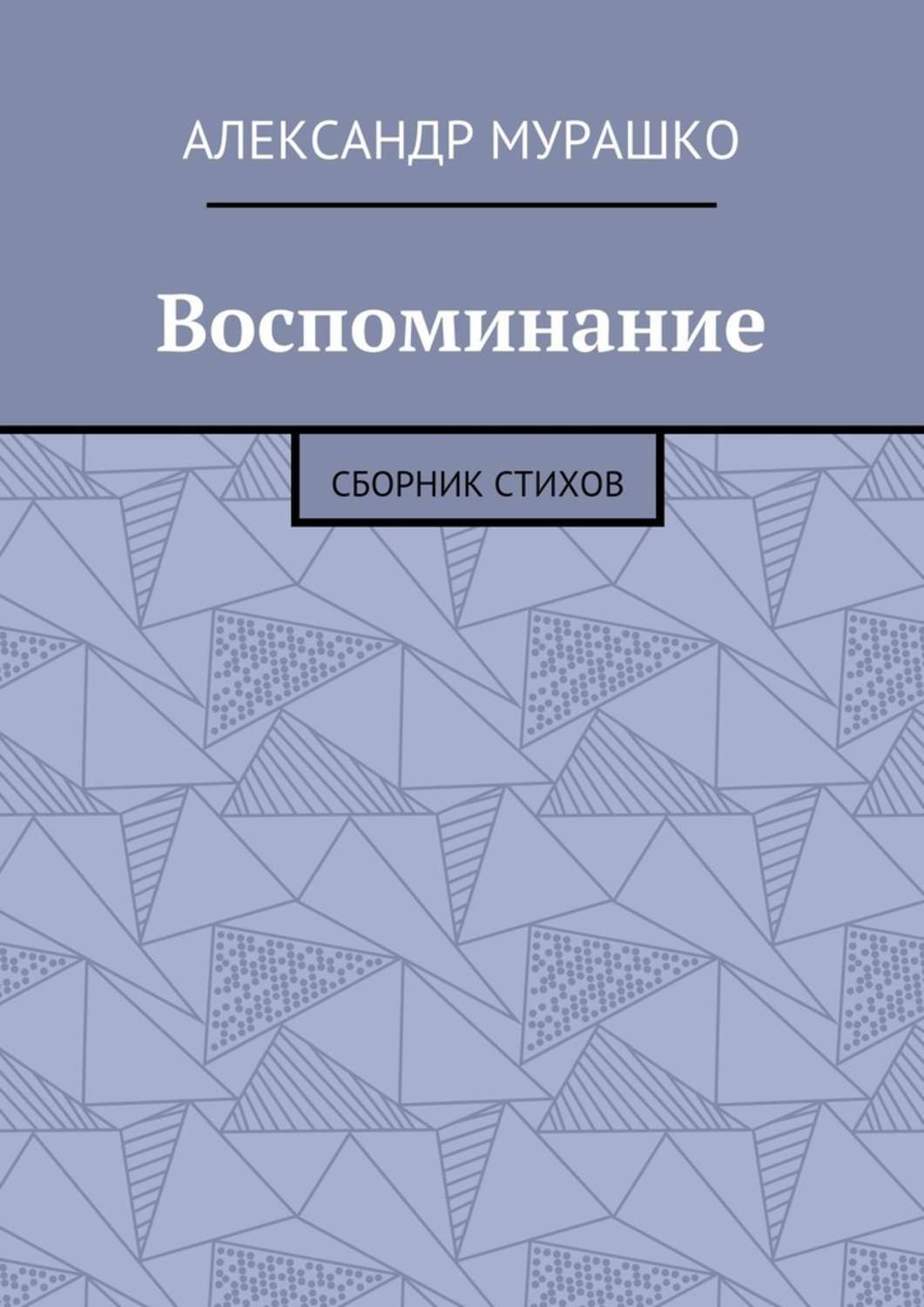 Обложка книги «Воспоминание. Сборник стихов»
