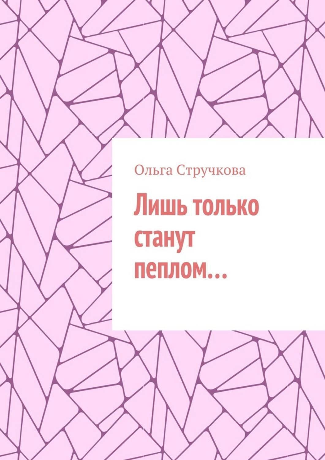 Обложка книги «Лишь только станут пеплом…»