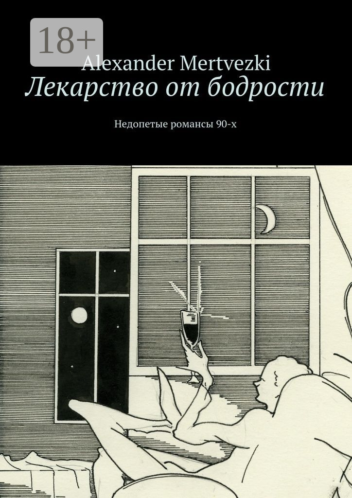 Обложка книги «Лекарство от бодрости. Недопетые романсы 90-х»