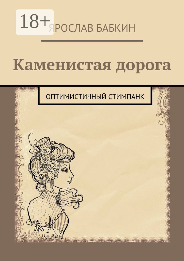 Обложка книги «Каменистая дорога. Оптимистичный стимпанк»
