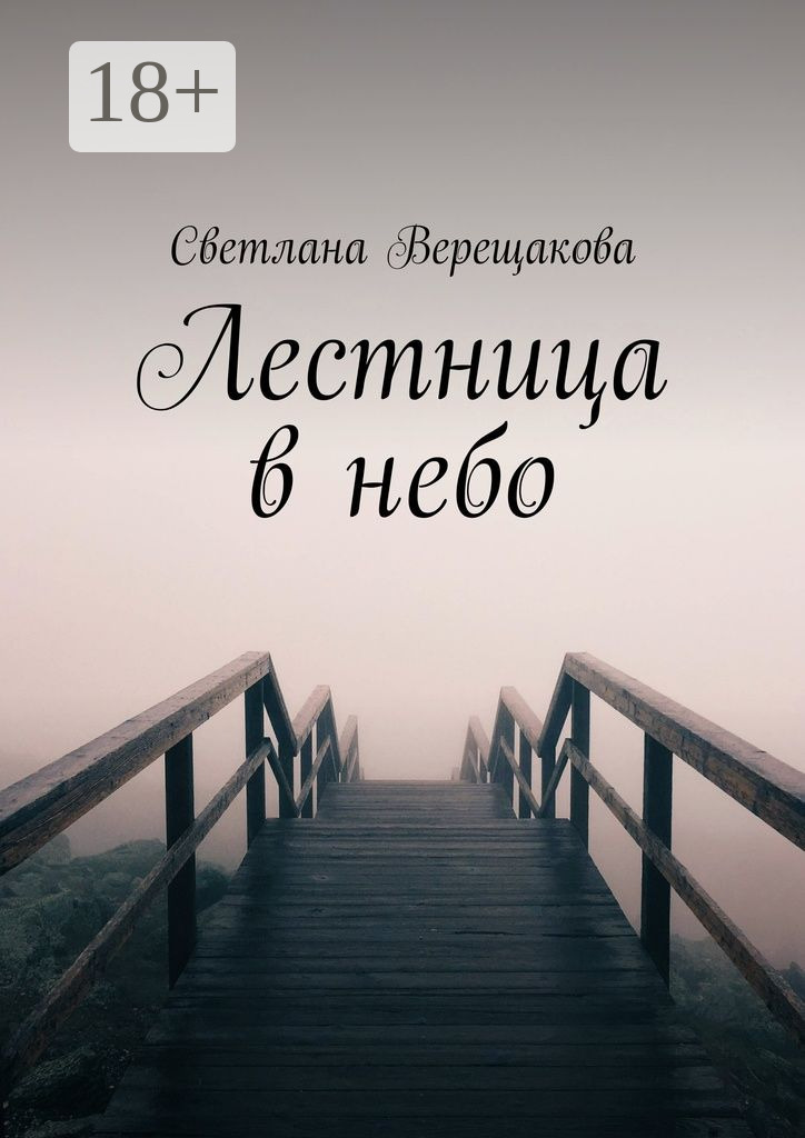 Обложка книги «Лестница в небо»