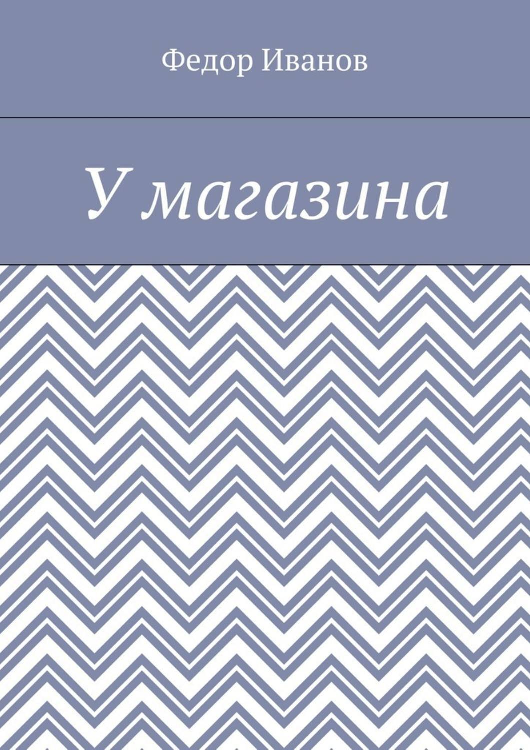 Обложка книги «У магазина»