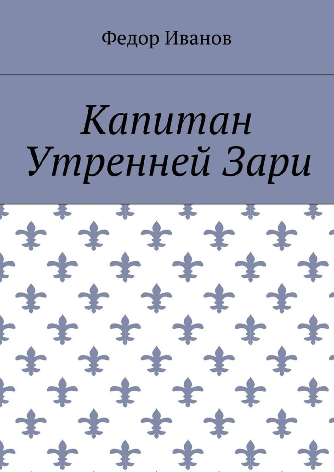 Обложка книги «Капитан Утренней Зари»