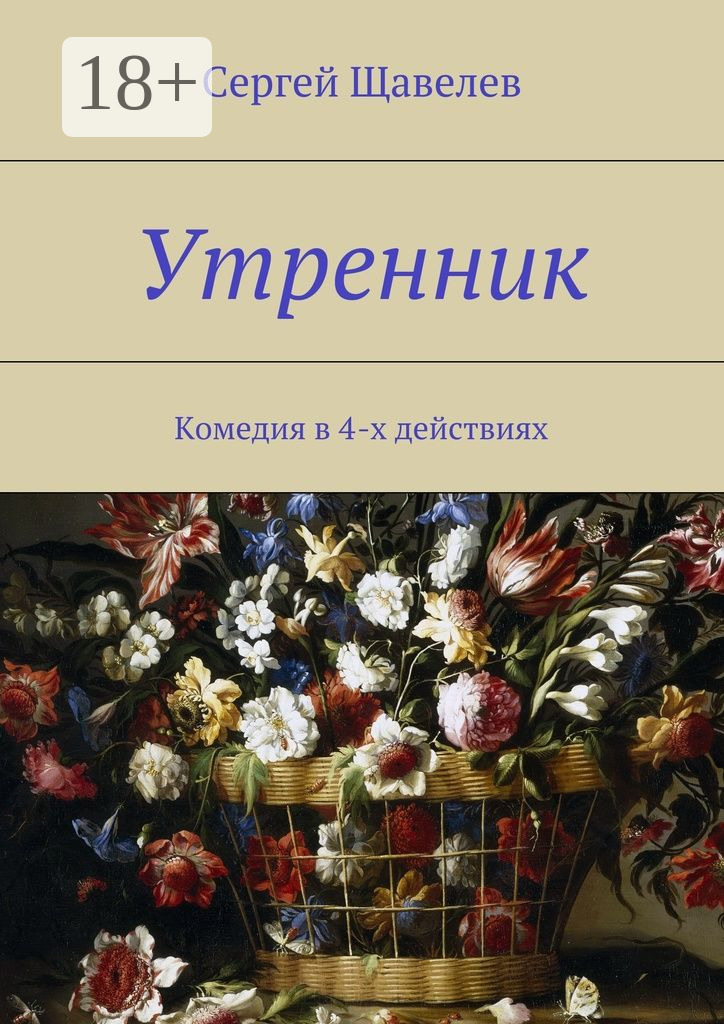Обложка книги «Утренник. Комедия в 4-х действиях»