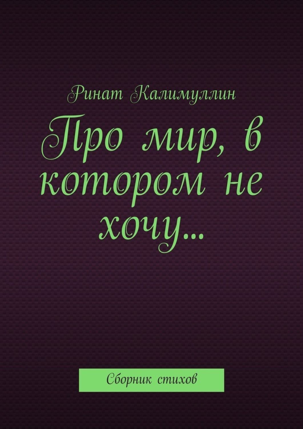 Обложка книги «Про мир, в котором не хочу… Сборник стихов»
