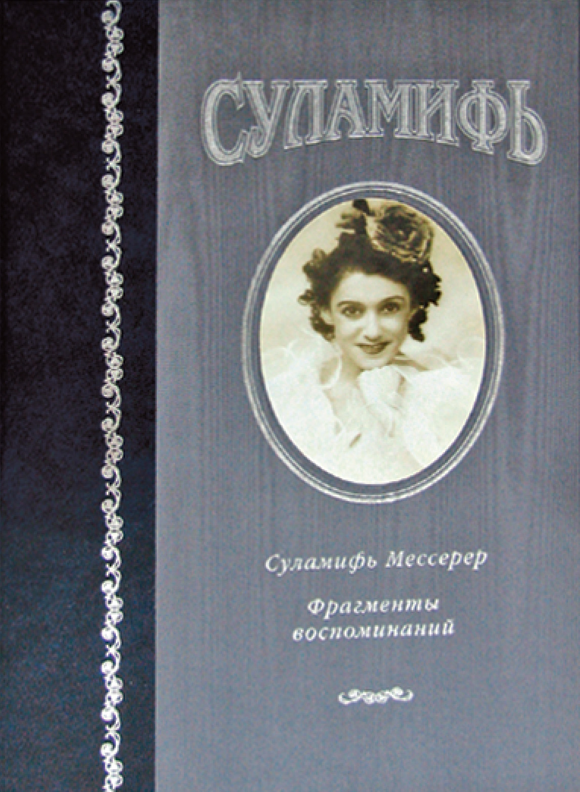 Обложка книги «Суламифь. Фрагменты воспоминаний»