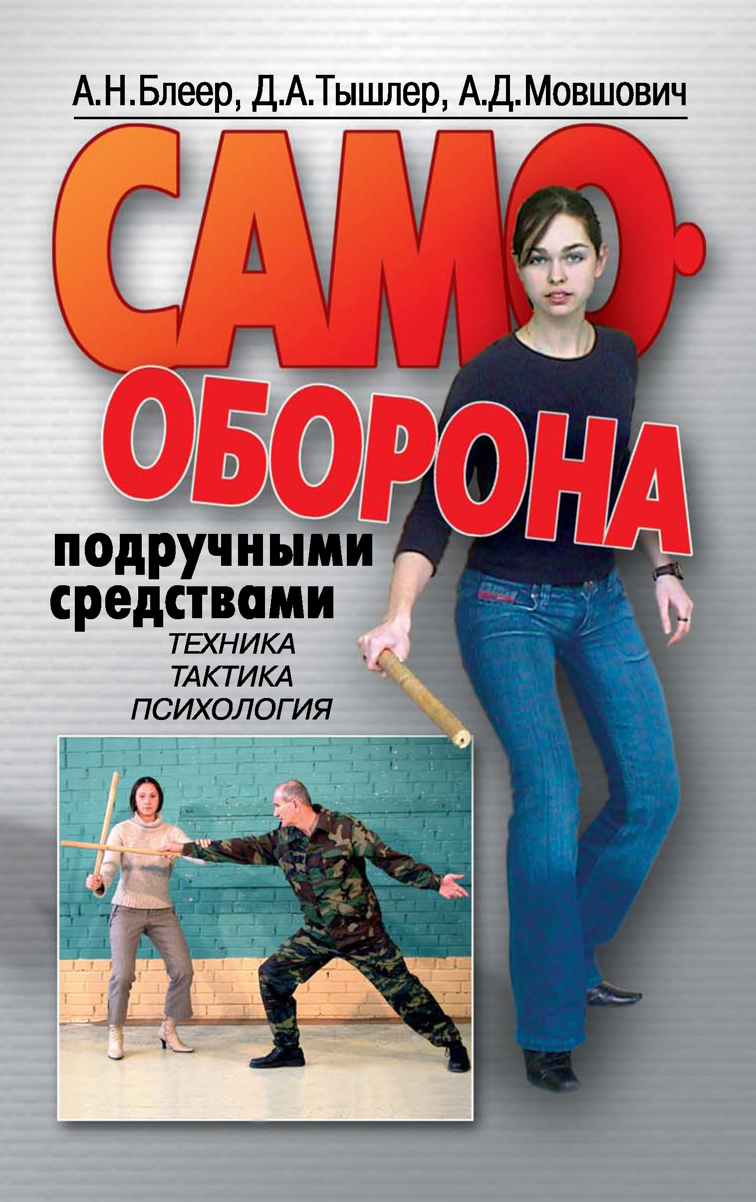 Обложка книги «Самооборона подручными средствами»