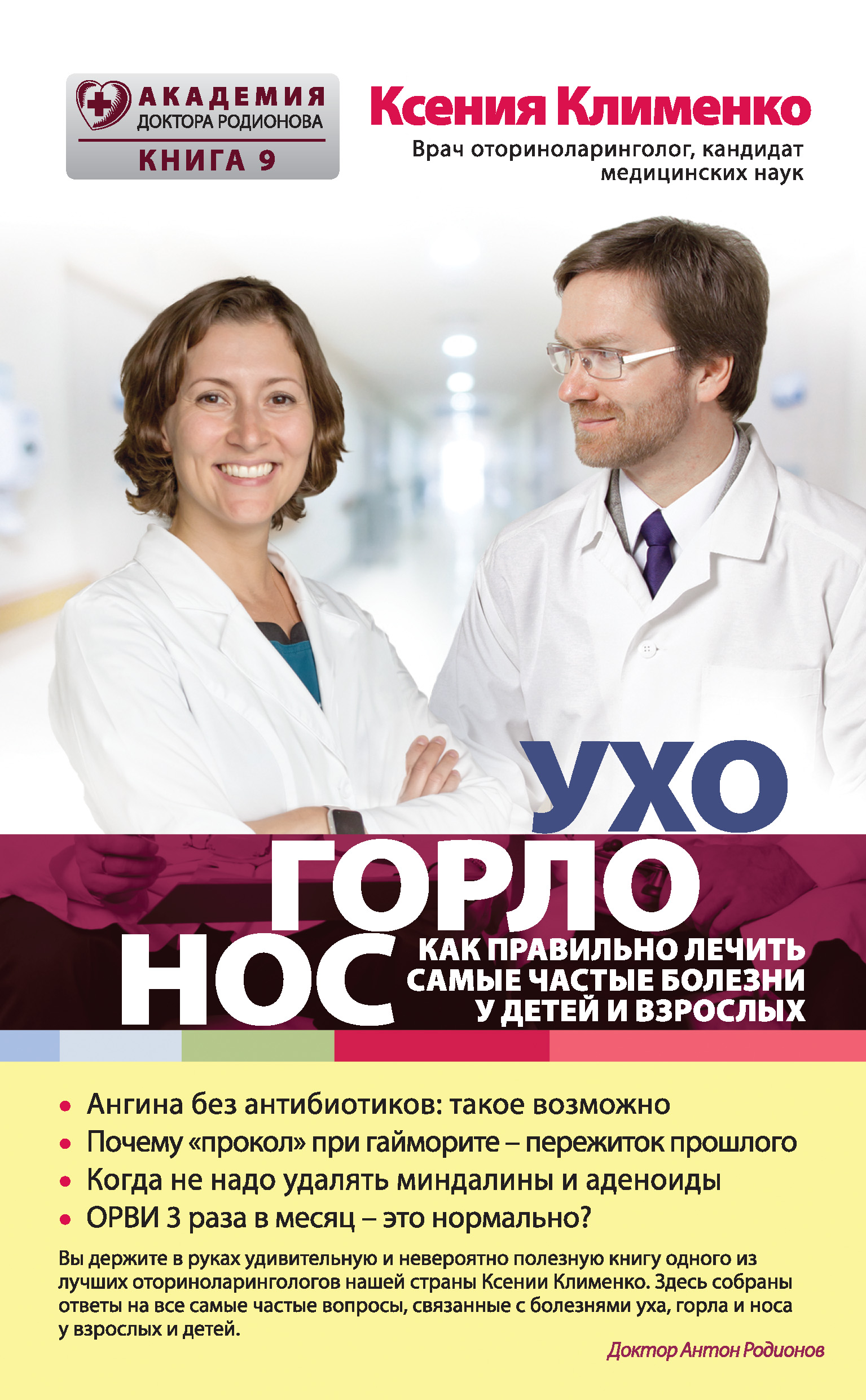 Обложка книги «УХОГОРЛОНОС. Как правильно лечить самые частые болезни у детей и взрослых»