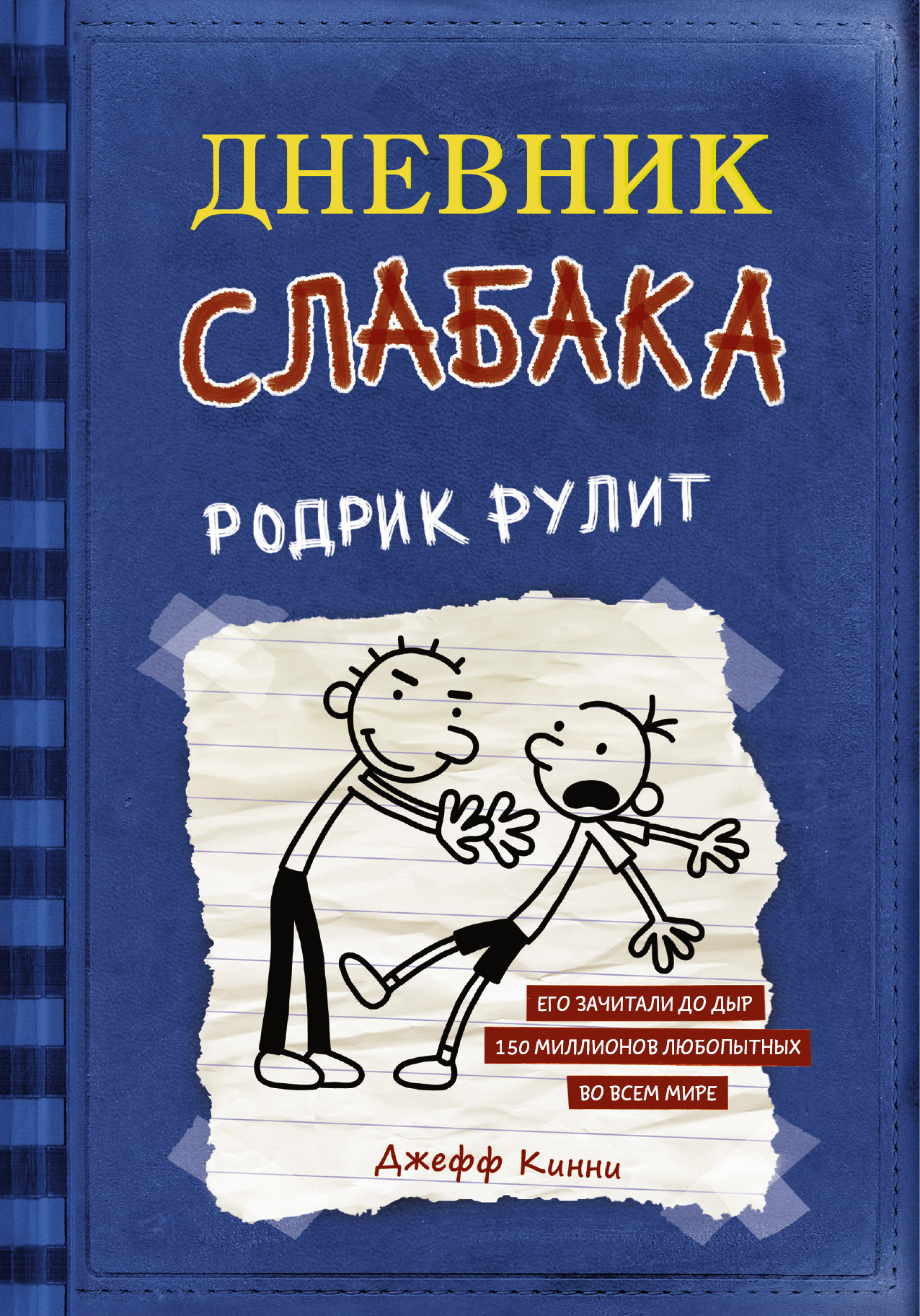Обложка книги «Дневник слабака. Родрик рулит»