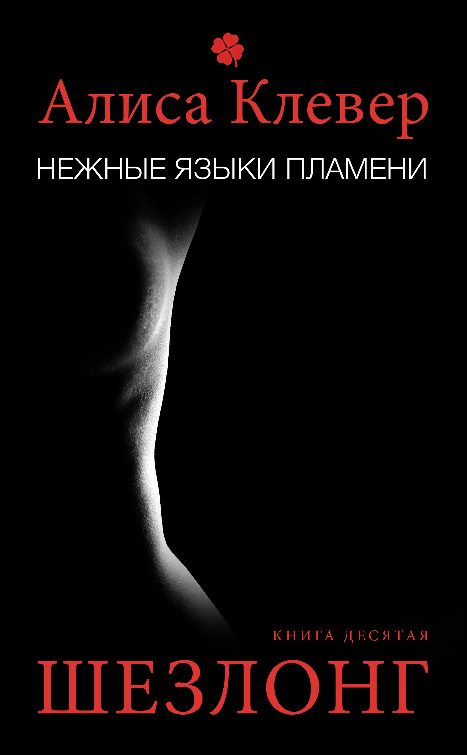 Обложка книги «Нежные языки пламени. Шезлонг»