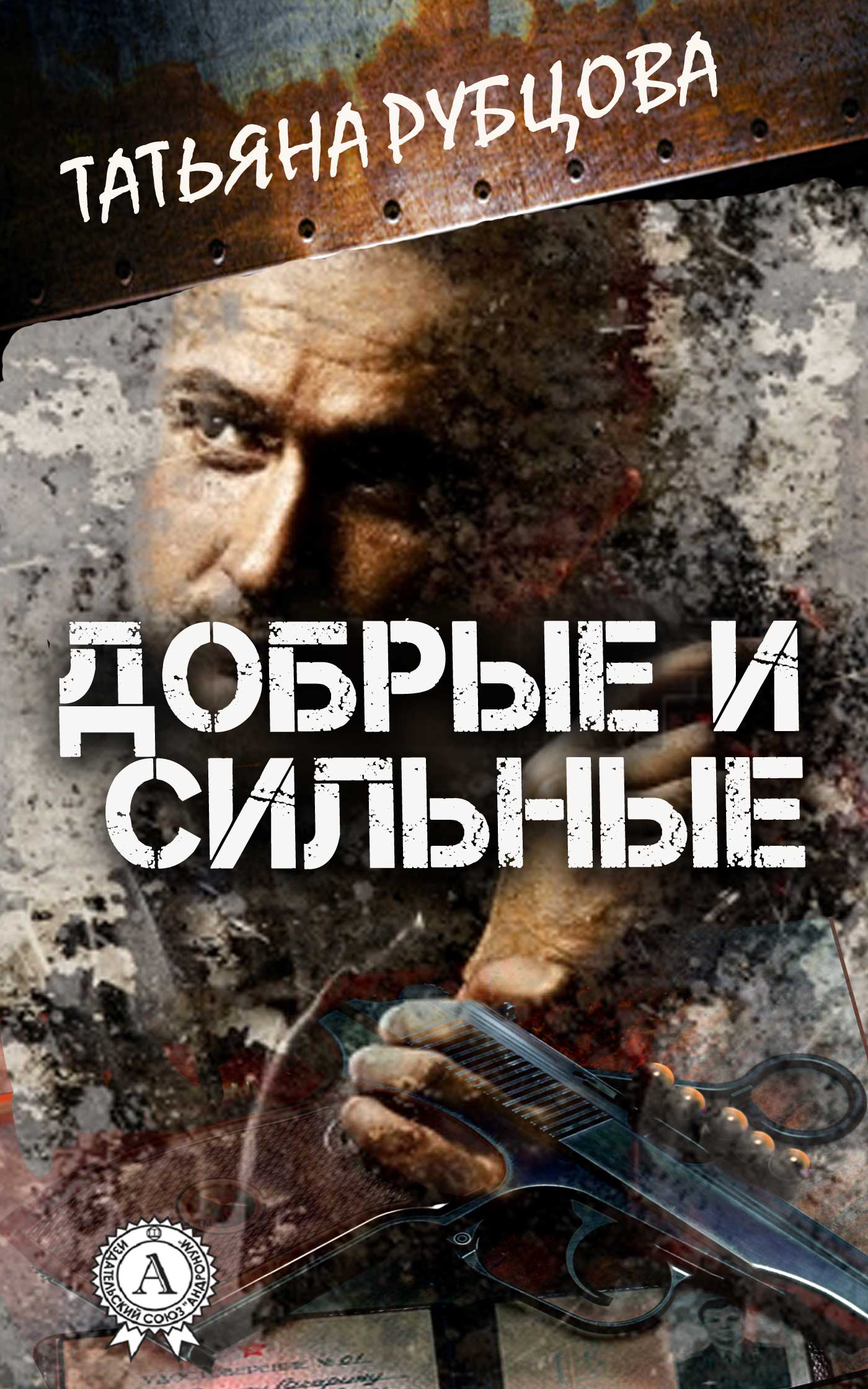 Обложка книги «Добрые и сильные»