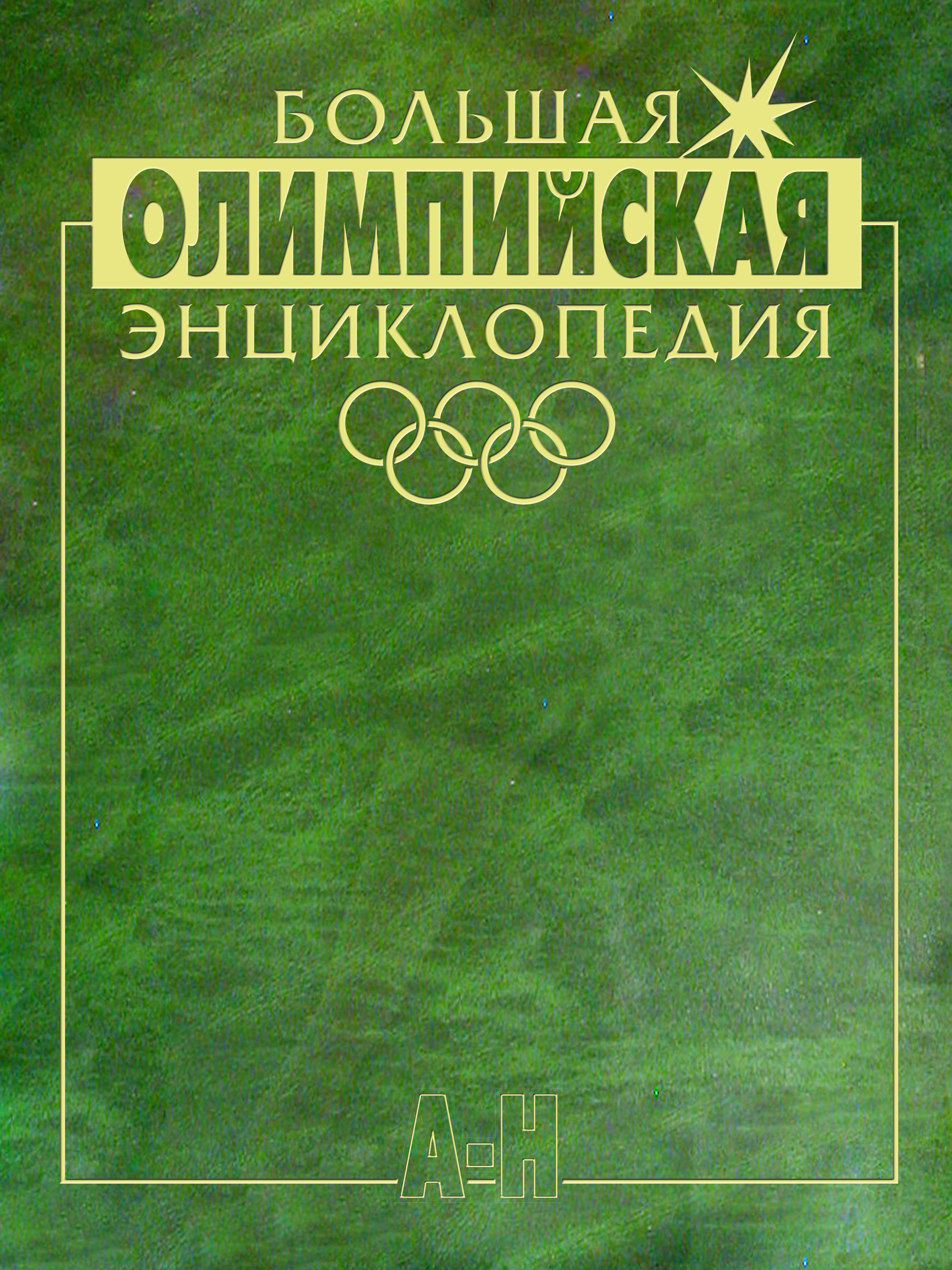 Обложка книги «Большая олимпийская энциклопедия. Том 1. А–Н»