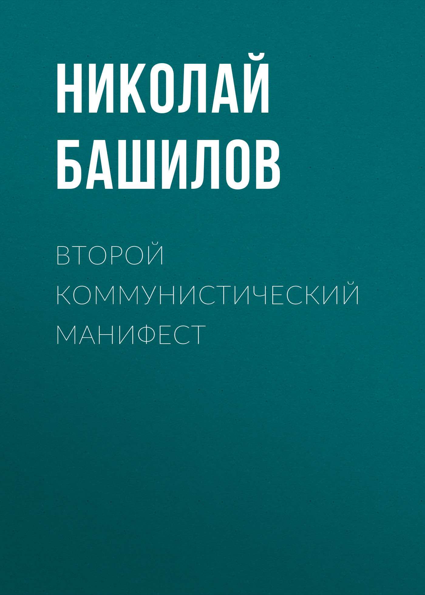 Обложка книги «Второй коммунистический манифест»
