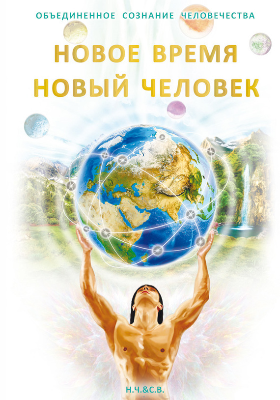 Обложка книги «Новое Время – Новый Человек»