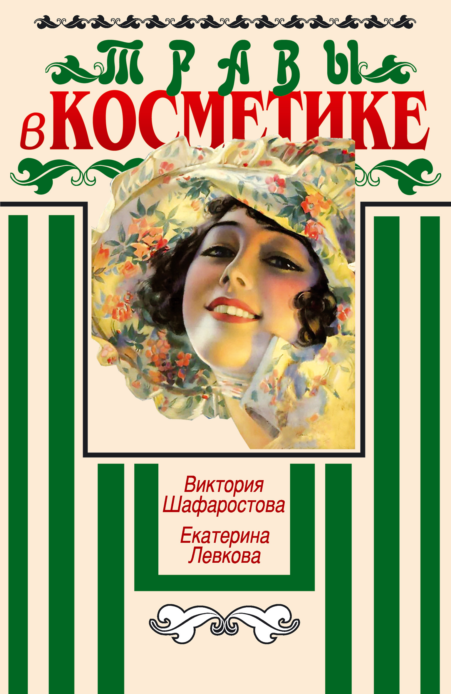 Обложка книги «Травы в косметике. Пособие для женщин по уходу за собой в домашних условиях»