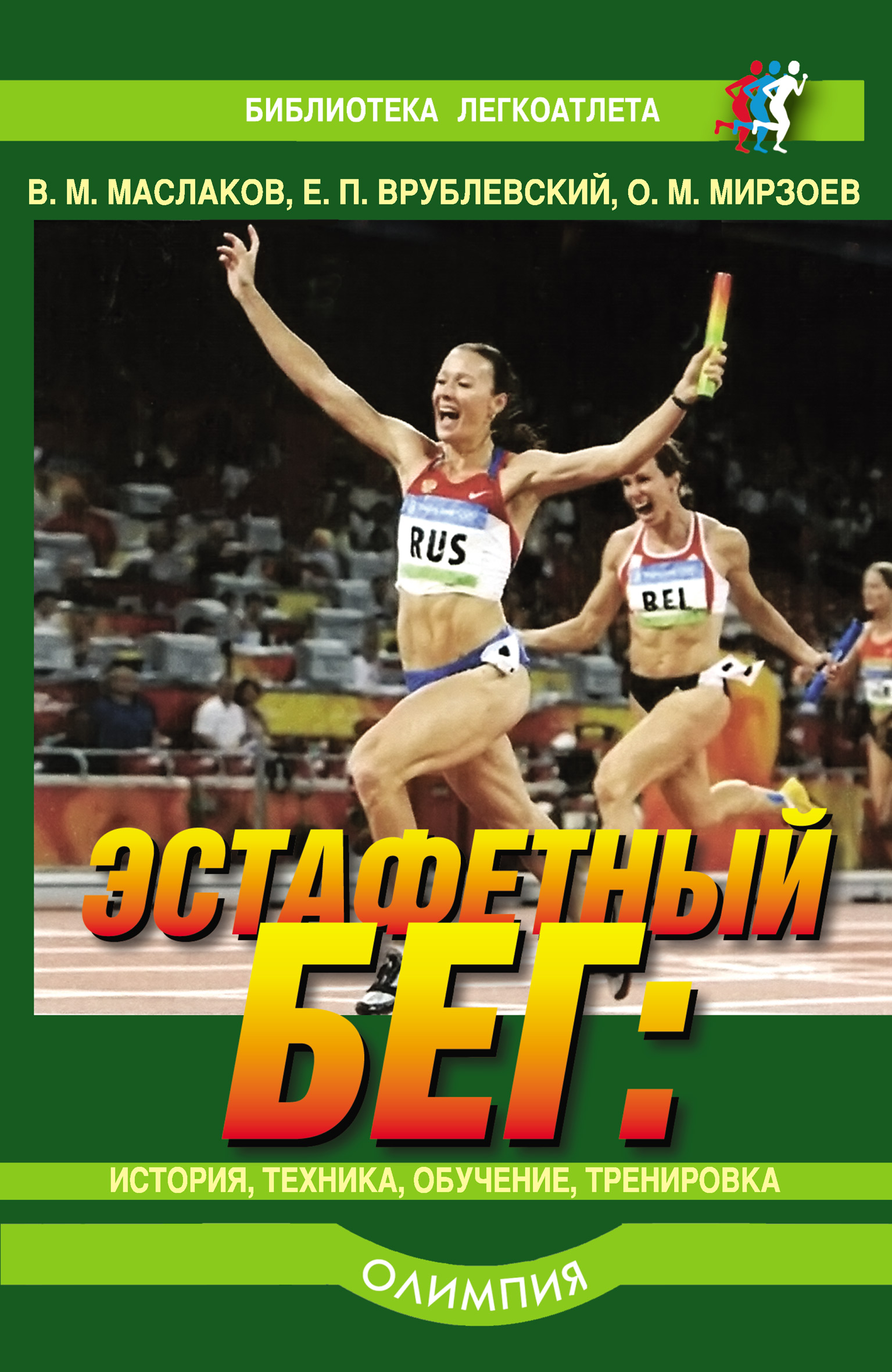 Обложка книги «Эстафетный бег. История, техника, обучение, тренировка»