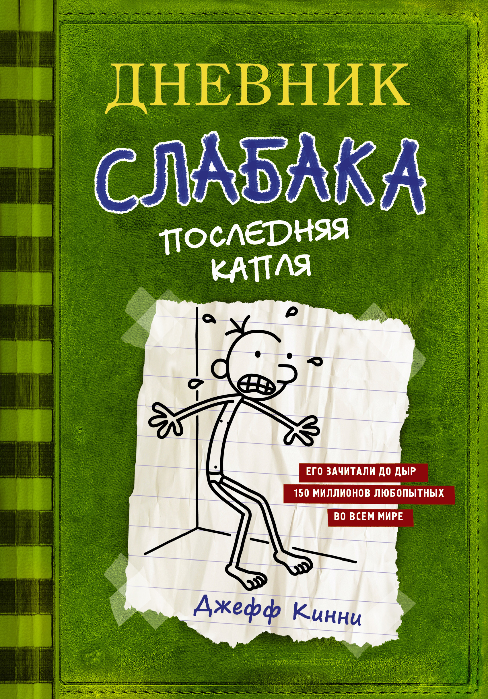 Обложка книги «Дневник слабака. Последняя капля»