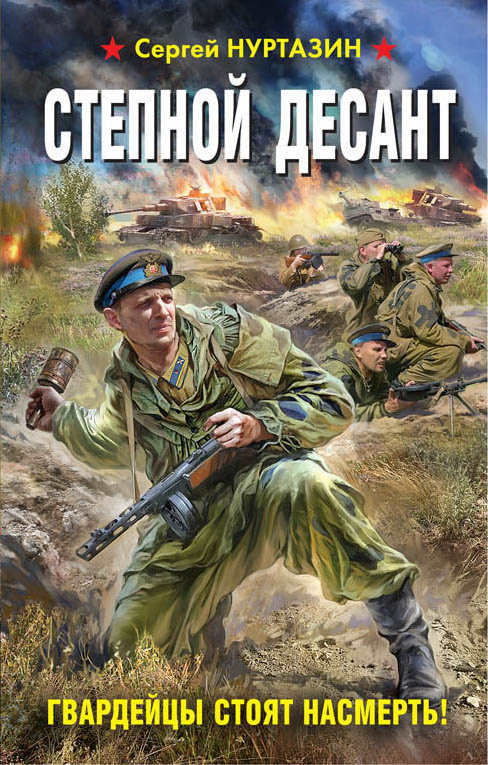 Обложка книги «Степной десант. Гвардейцы стоят насмерть!»