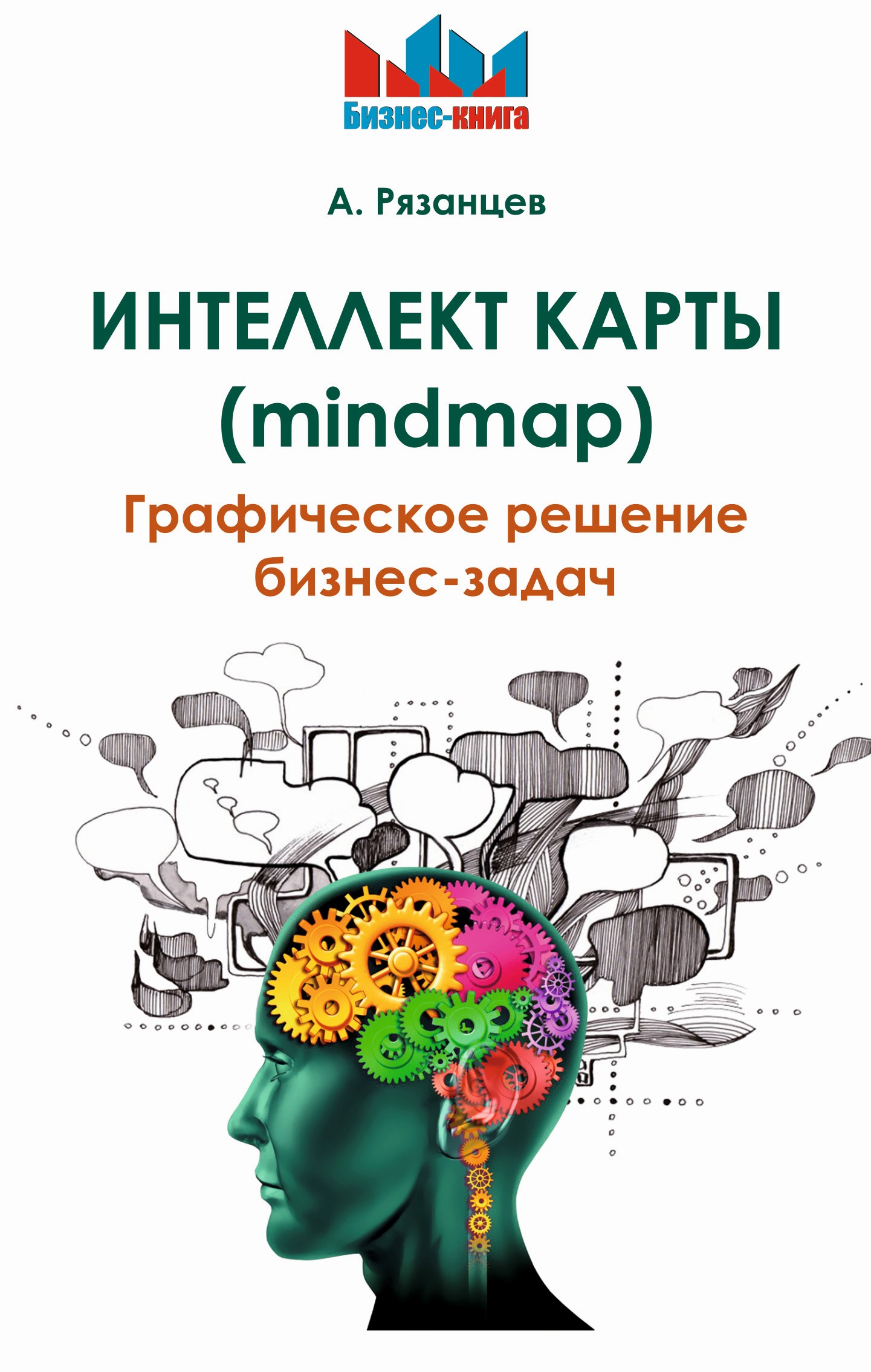 Обложка книги «Интеллект карты (mindmap). Графическое решение бизнес-задач»