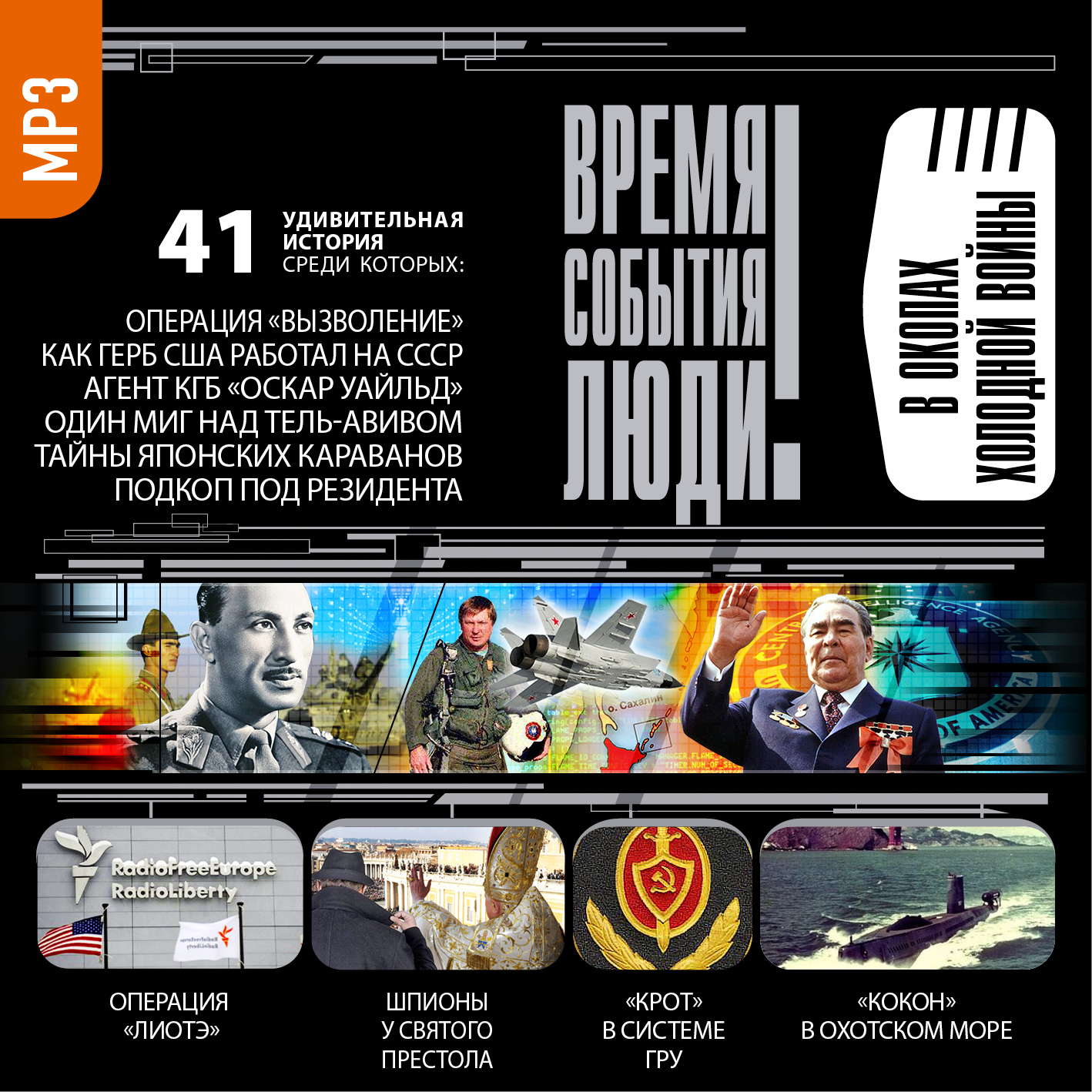 Обложка книги «В окопах холодной войны»