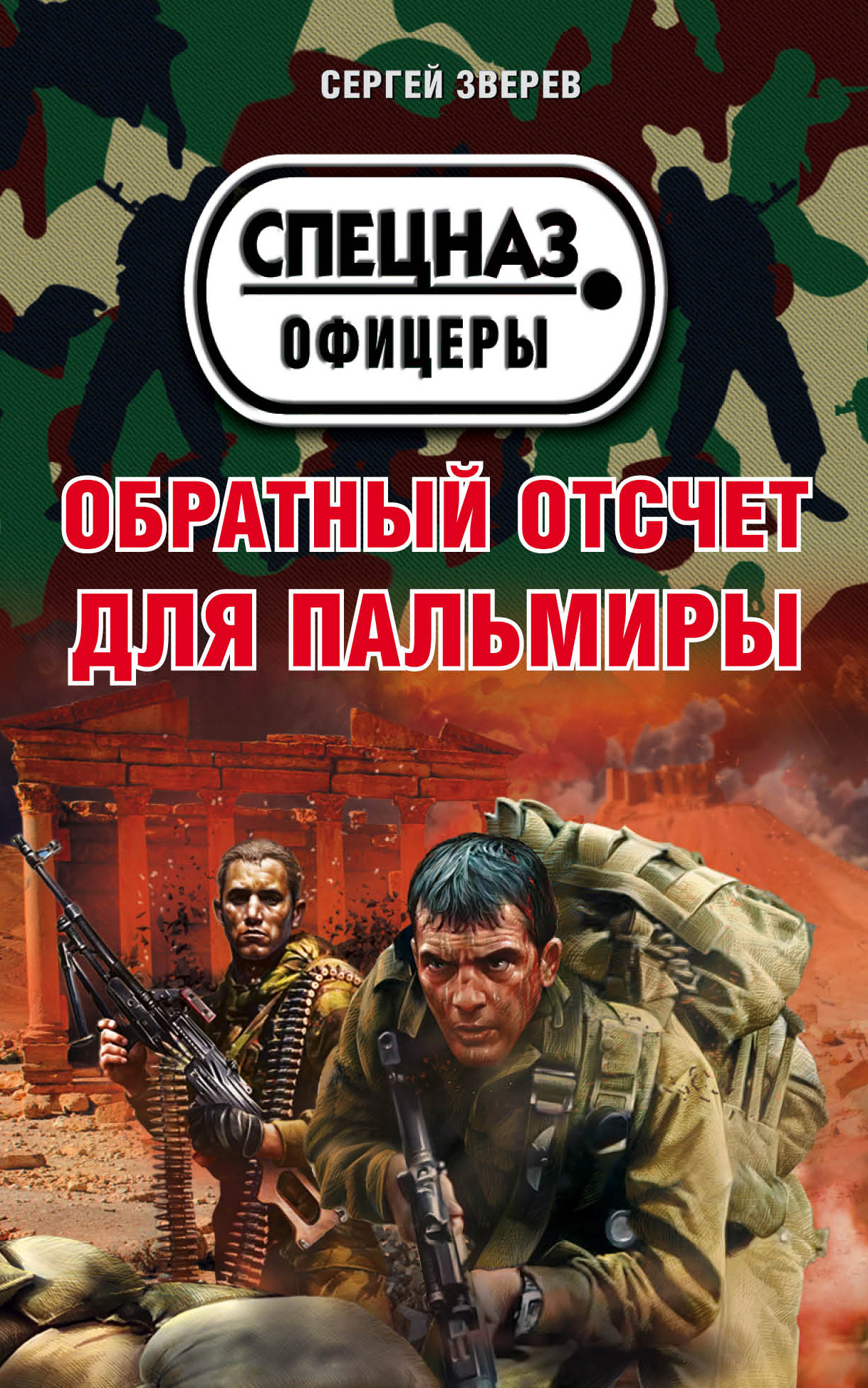 Обложка книги «Обратный отсчет для Пальмиры»