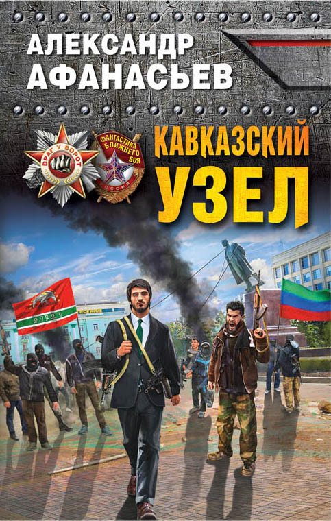 Обложка книги «Кавказский узел»