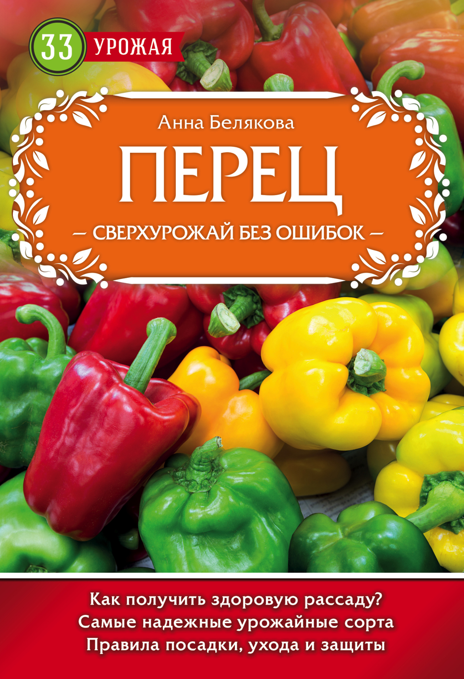 Обложка книги «Перец. Сверхурожай без ошибок»