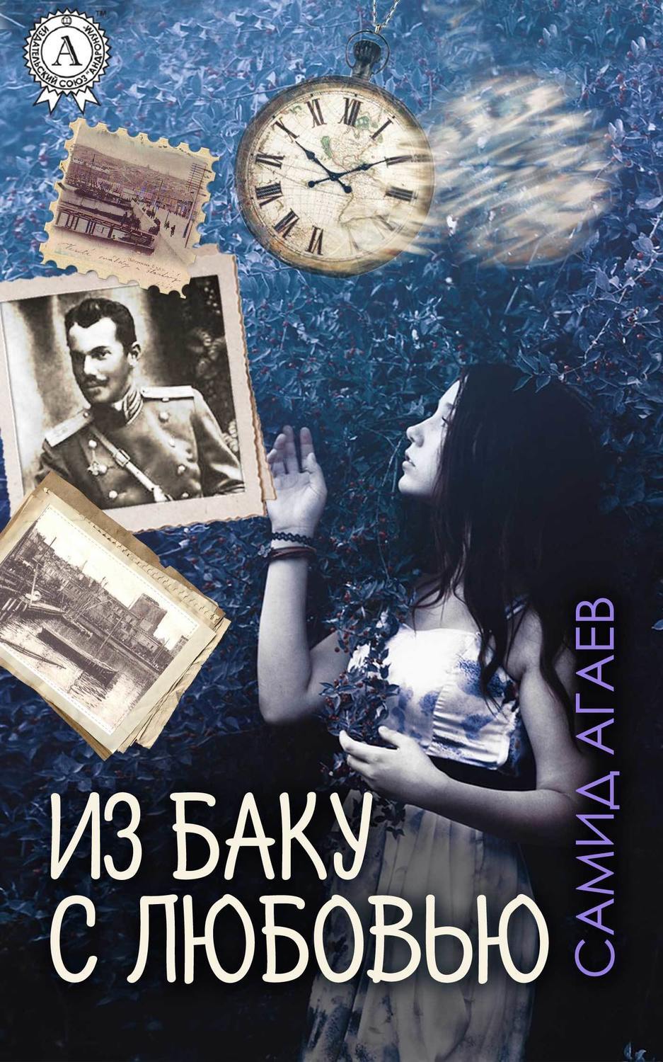 Обложка книги «Из Баку с любовью»