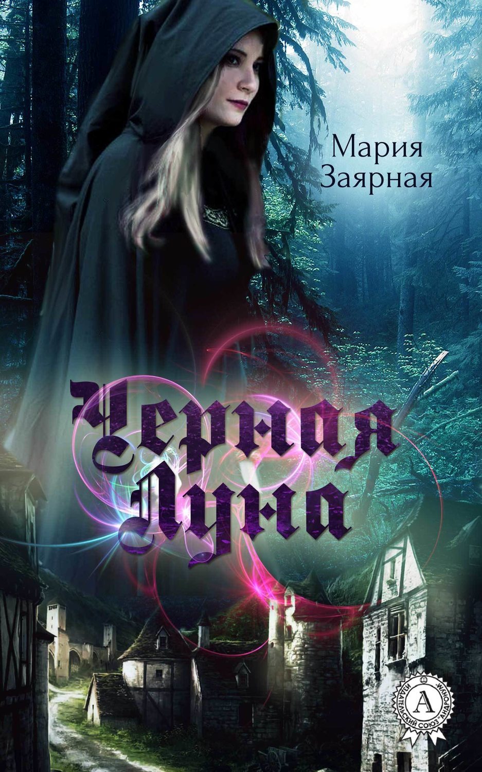 Обложка книги «Черная Луна»
