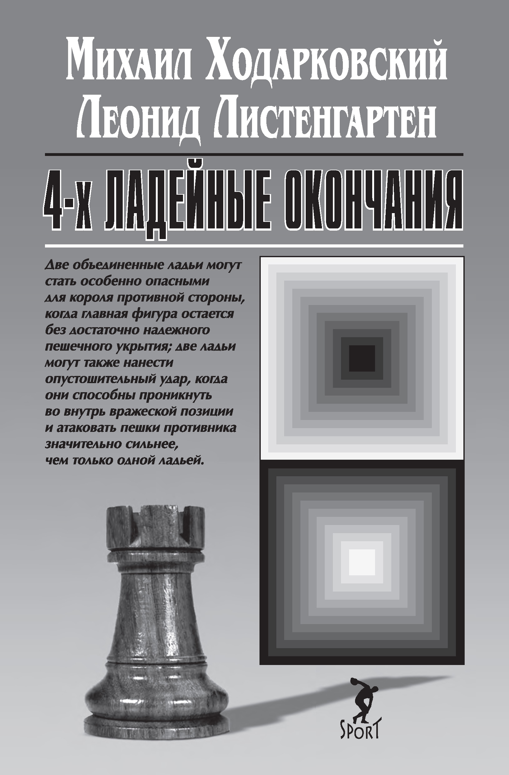 Обложка книги «4-х ладейные окончания»