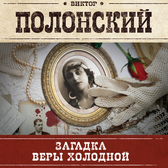 Обложка книги «Загадка Веры Холодной»