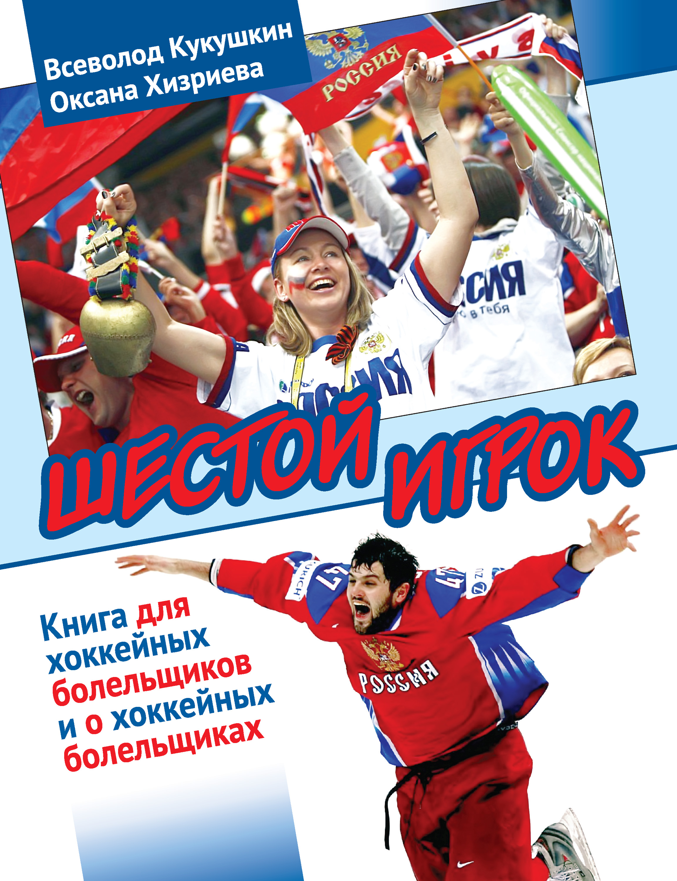 Обложка книги «Шестой игрок. Книга для хоккейных болельщиков и о хоккейных болельщиках»