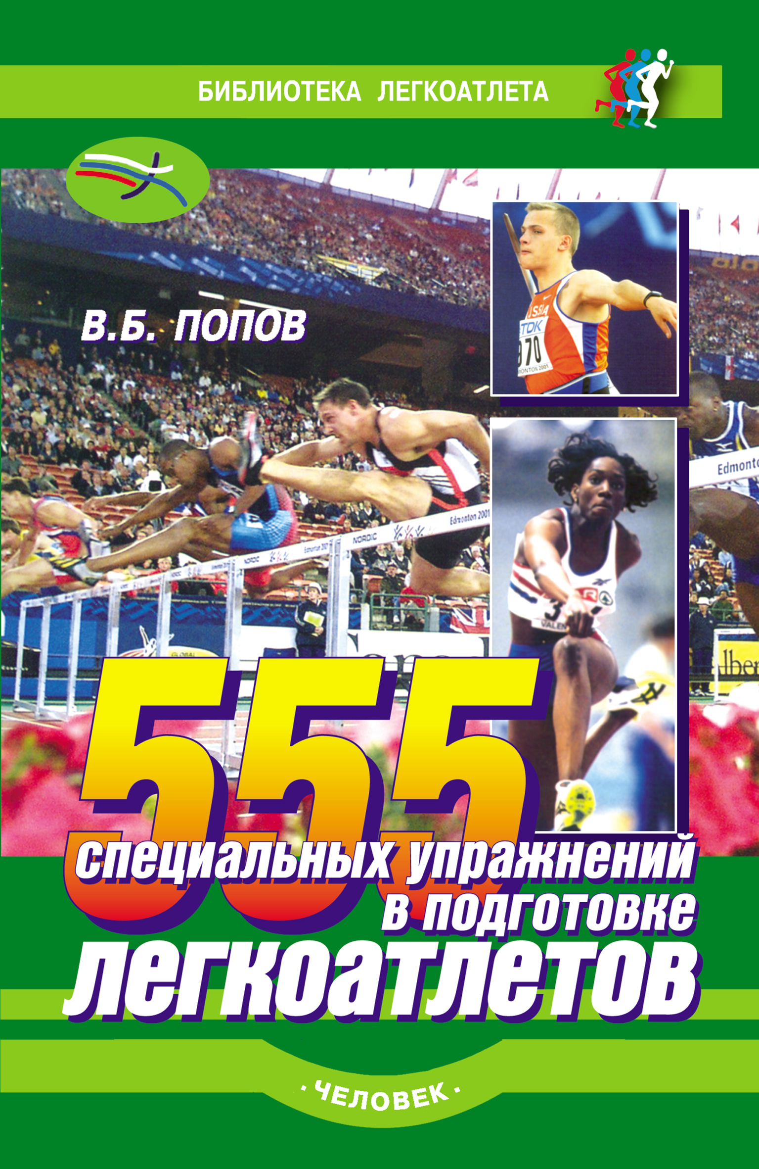 Обложка книги «555 специальных упражнений в подготовке легкоатлетов»