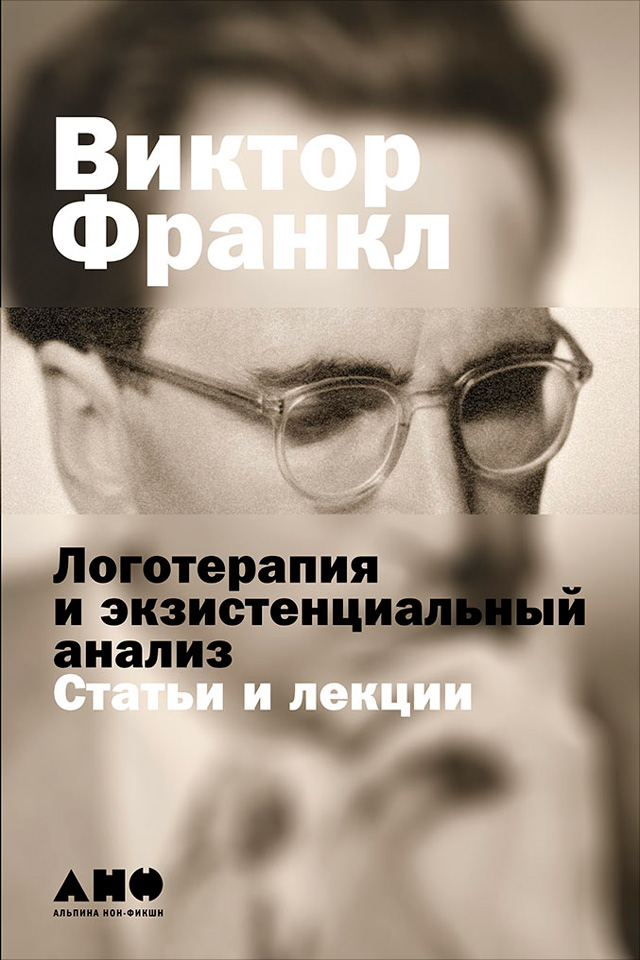 Обложка книги «Логотерапия и экзистенциальный анализ: Статьи и лекции»