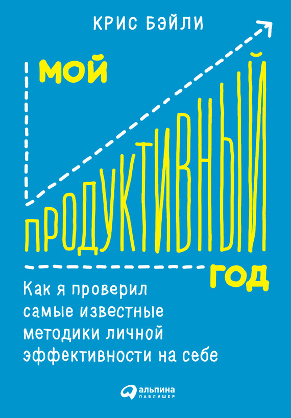 Обложка книги «Мой продуктивный год: Как я проверил самые известные методики личной эффективности на себе»