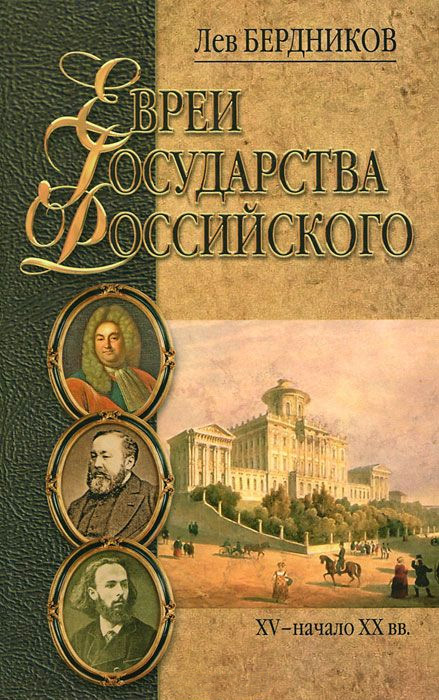 Обложка книги «Евреи государства Российского. XV – начало XX вв.»