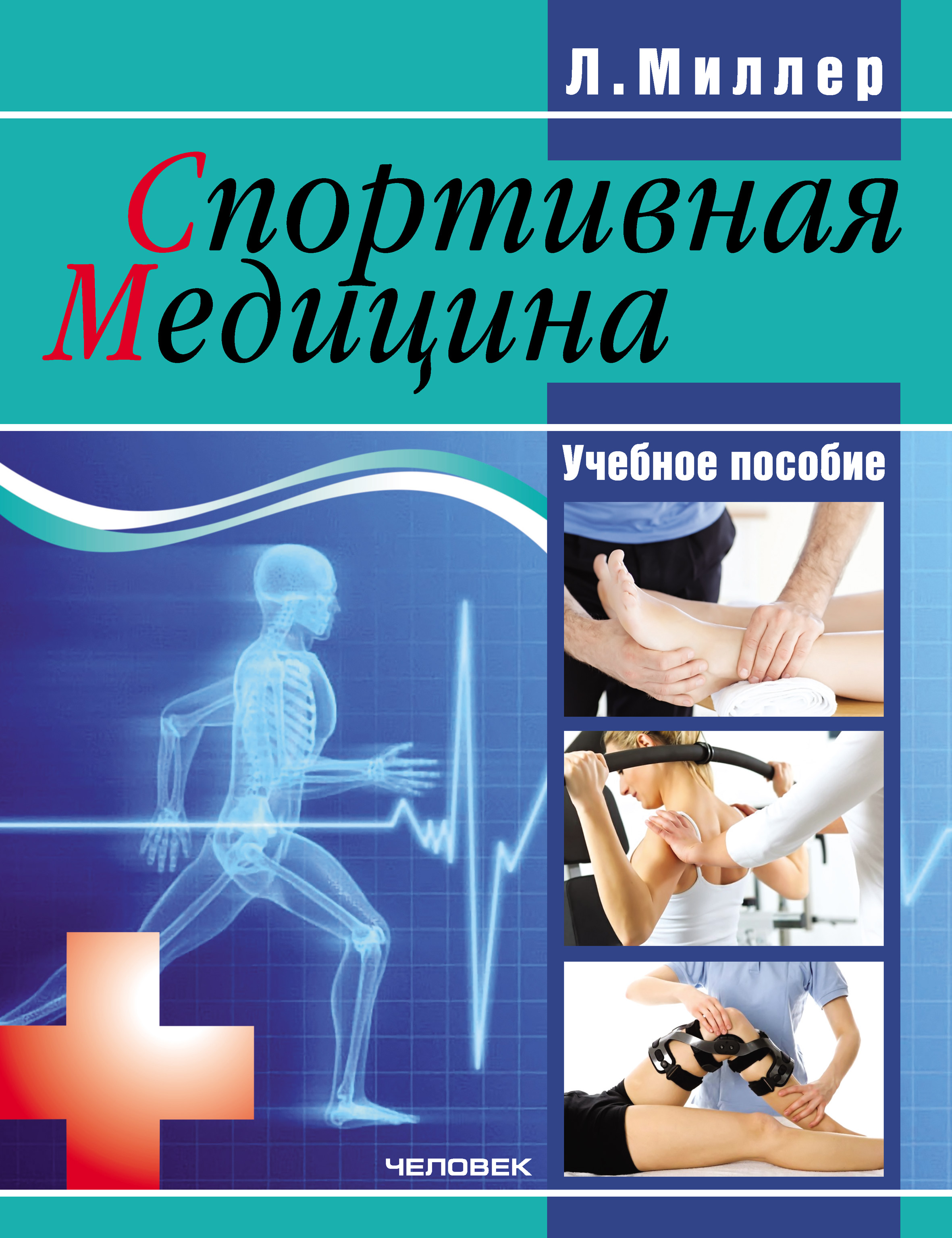 Обложка книги «Спортивная медицина: учебное пособие»