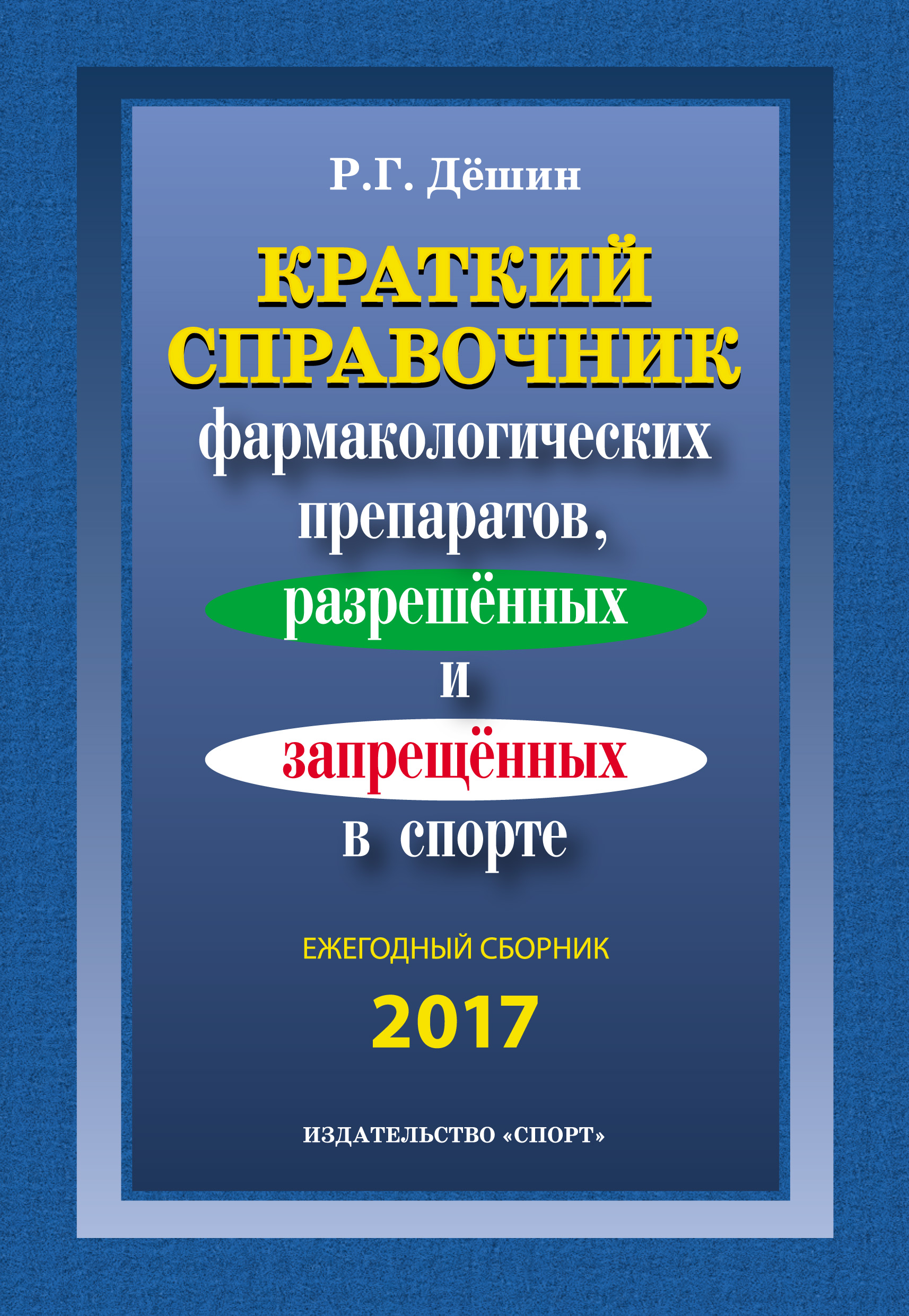 Обложка книги «Краткий справочник фармакологических препаратов, разрешенных и запрещенных в спорте. Ежегодный сборник 2017»