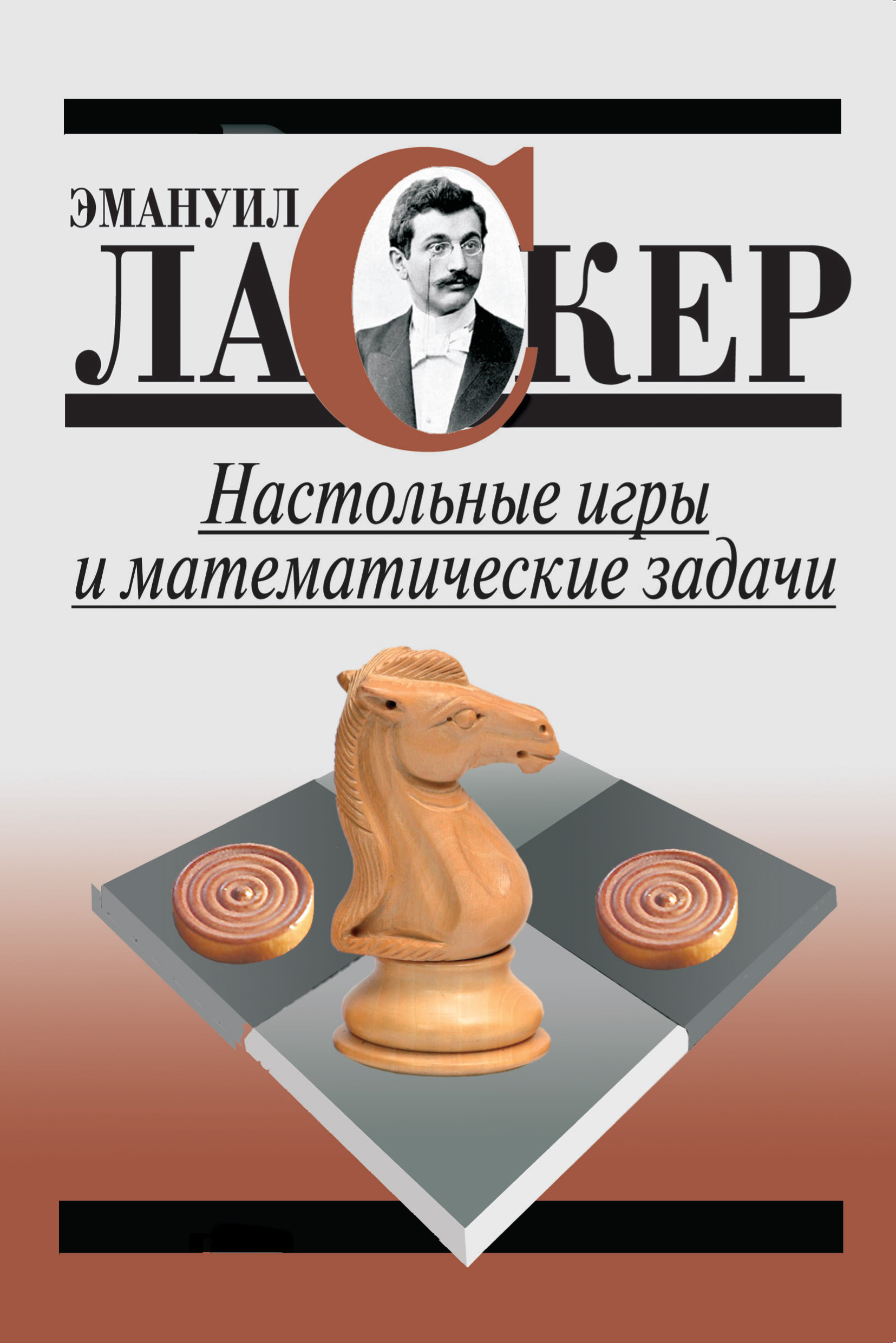 Обложка книги «Настольные игры и математические задачи»