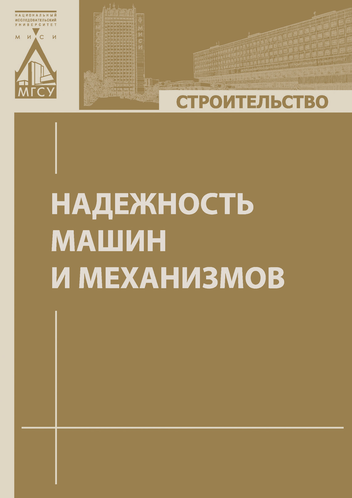 Обложка книги «Надежность машин и механизмов»