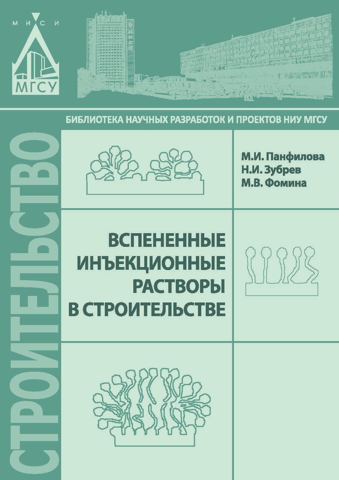 Обложка книги «Вспененные инъекционные растворы в строительстве»