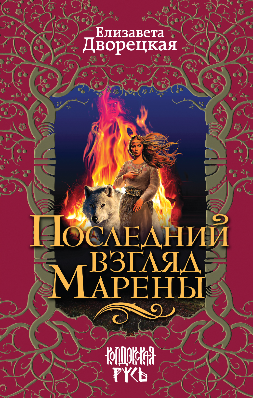 Обложка книги «Последний взгляд Марены»