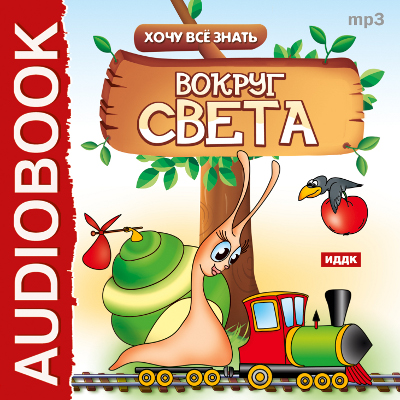 Обложка книги «Хочу Все Знать.Вокруг света»